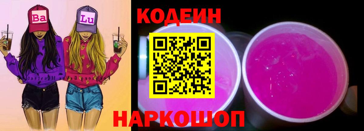 Балабаново  Кодеиновый сироп Lean напиток Lean (лин)  Вход с VPN  Codein Purple Drank 